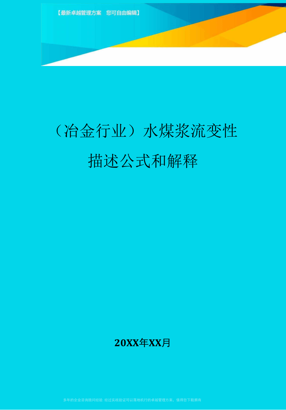 水煤浆流变性描述公式和解释_第1页