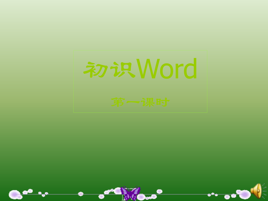 店子街小學---惠鋒兵----《認識word》_第1頁