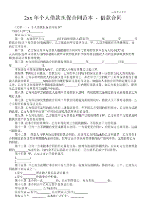 2021年個(gè)人借款擔(dān)保合同范本借款合同