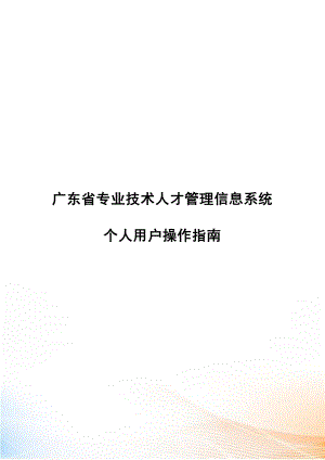 广东省技术人才网上申报系统操作手册最新_个人最新