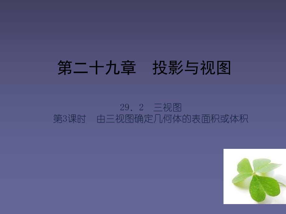 【四清導航】2015春九年級數(shù)學下冊2923由三視圖確定幾何體的表面積或體積課件（新版）新人教版_第1頁