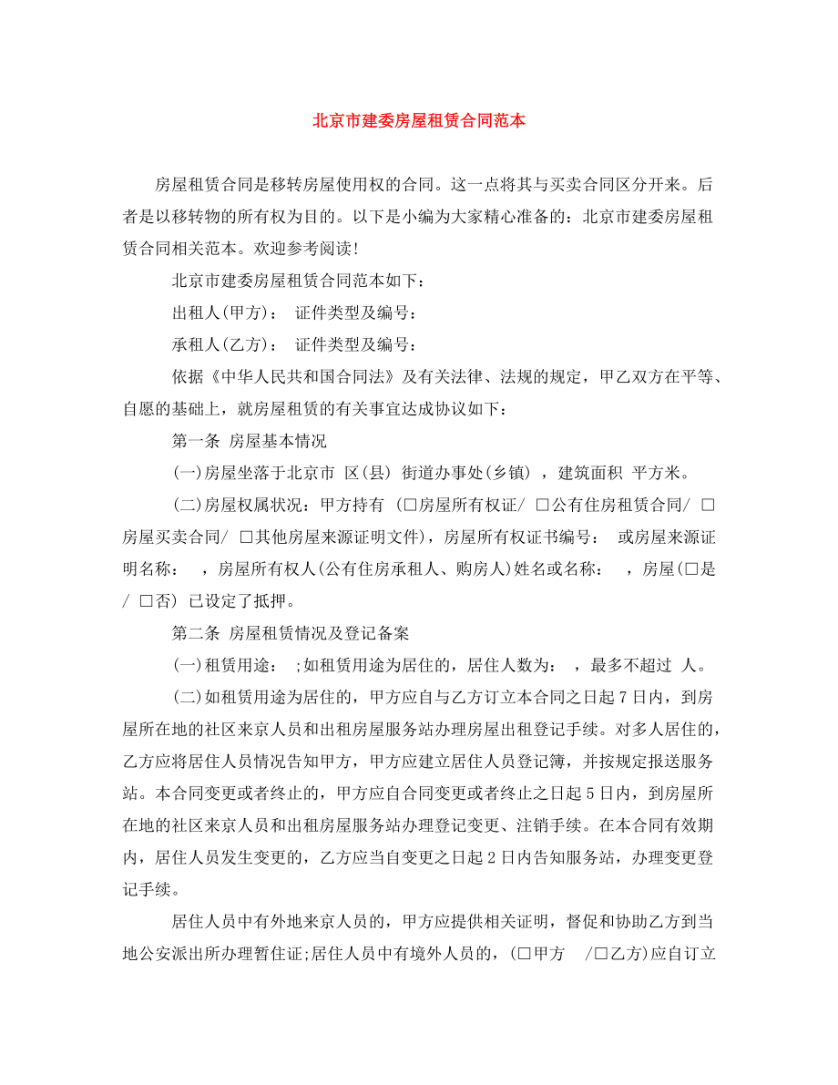[精编]北京市建委房屋租赁合同范本_第1页