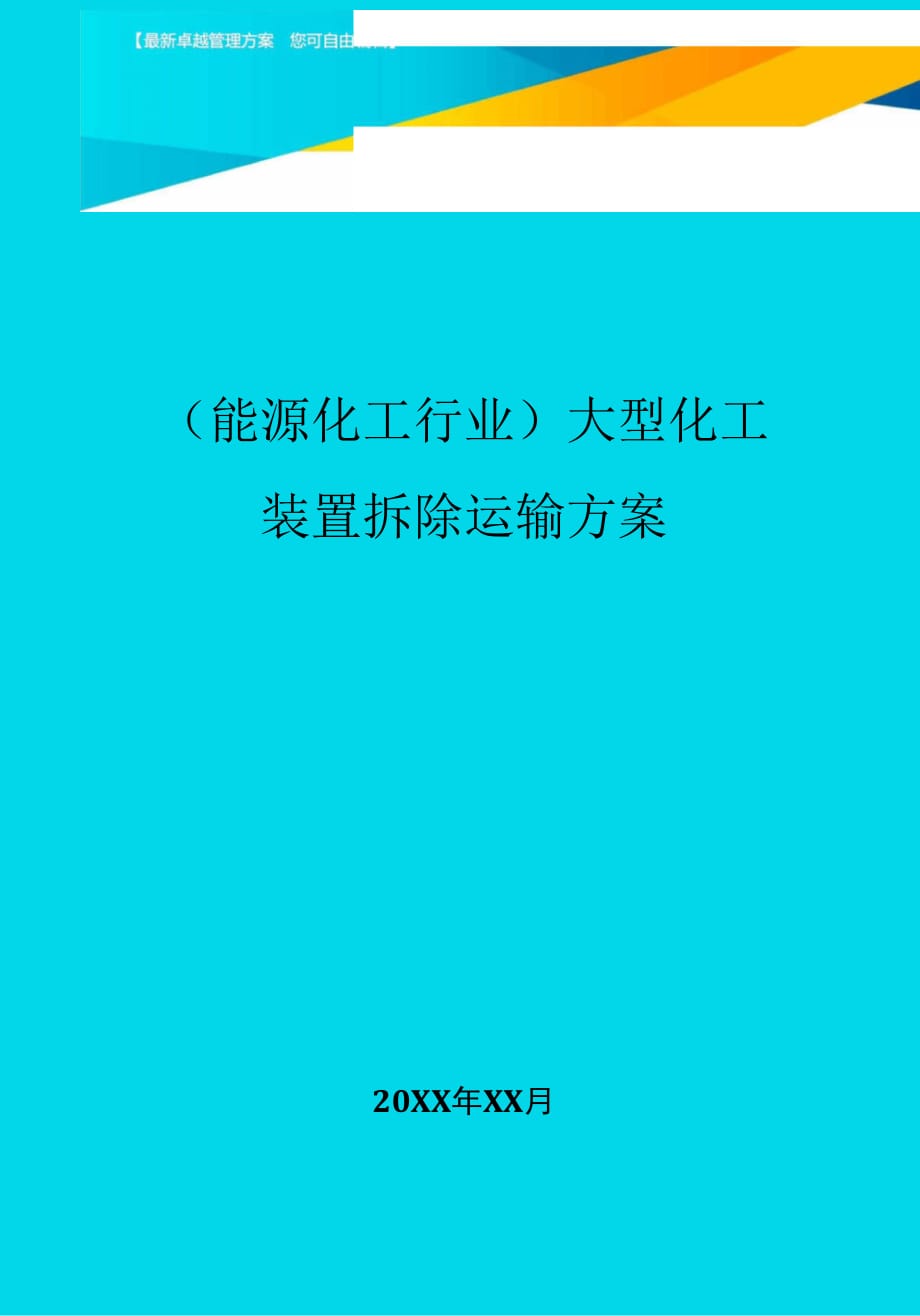 大型化工裝置拆除運(yùn)輸方案_第1頁(yè)