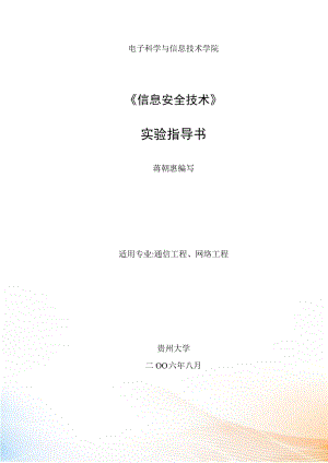 貴州大學(xué)《信息安全技術(shù)》實(shí)驗(yàn)指導(dǎo)書