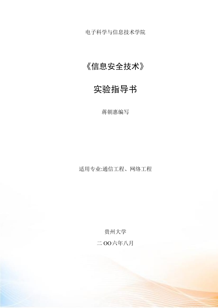 貴州大學(xué)《信息安全技術(shù)》實(shí)驗(yàn)指導(dǎo)書(shū)_第1頁(yè)