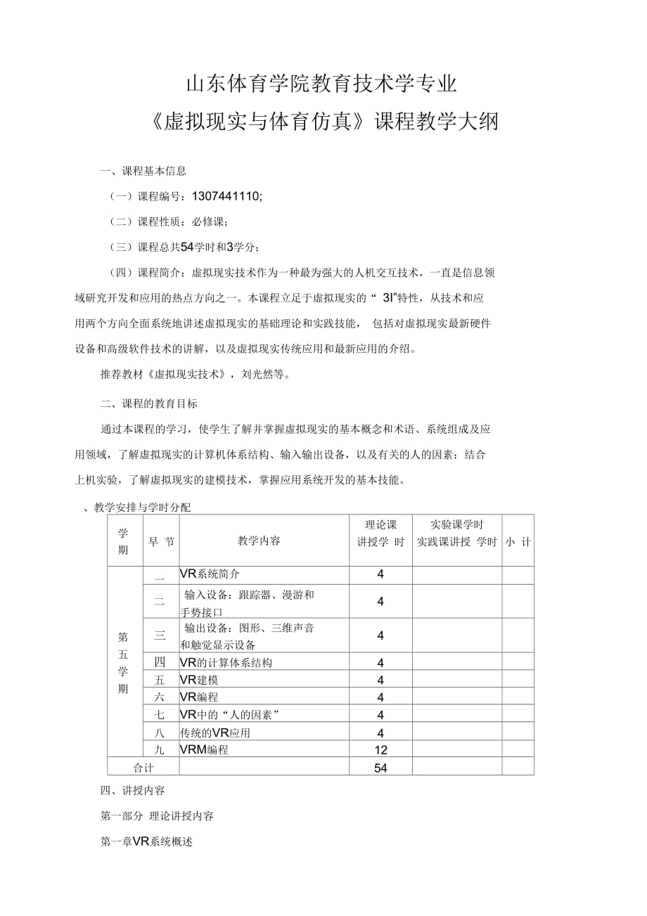 虛擬現(xiàn)實技術教學大綱_第1頁