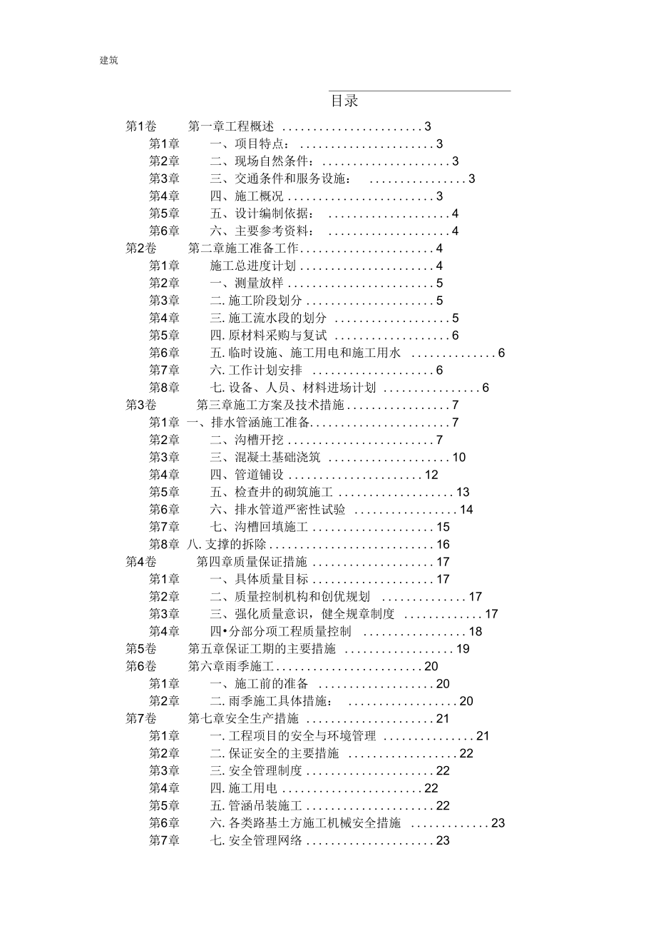 市政污水管道工程施工方案_第1页