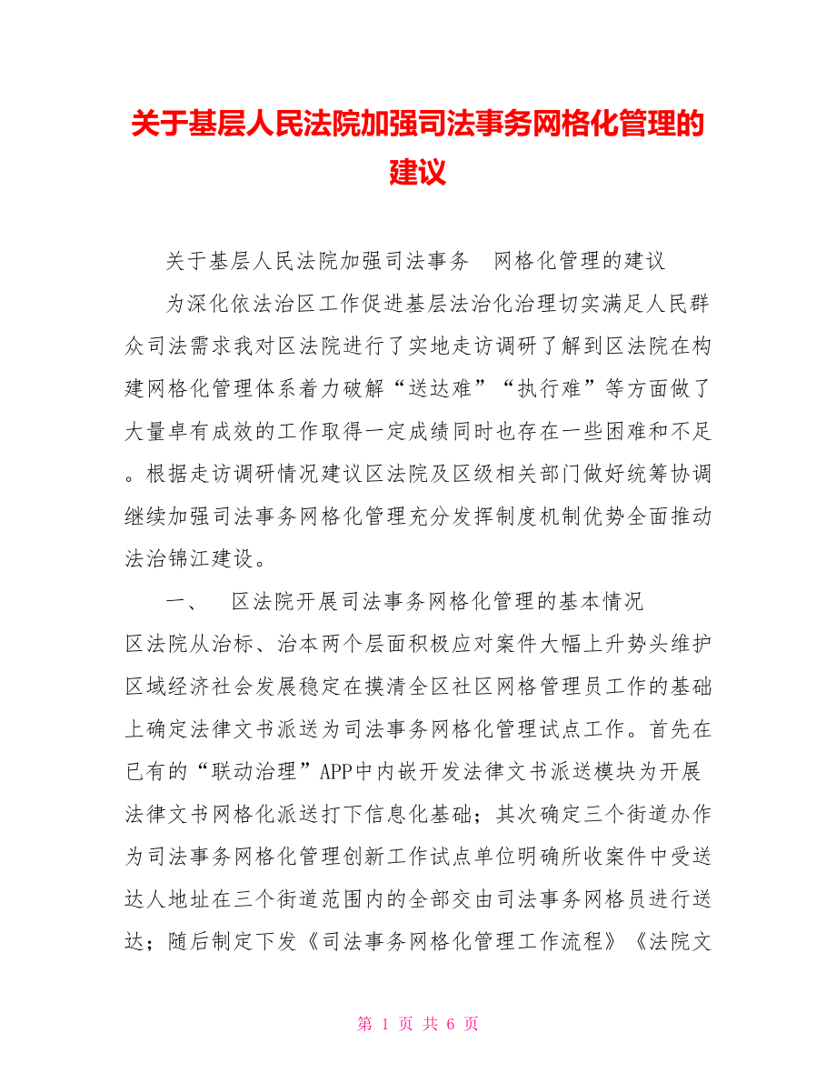 关于基层人民法院加强司法事务网格化管理的建议_第1页