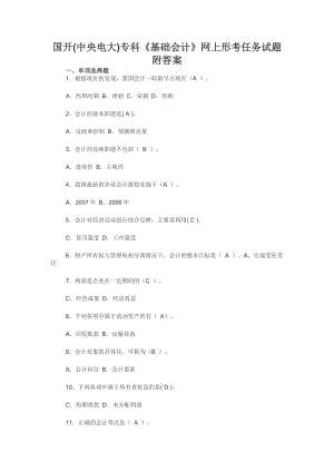 國開(中央電大)?？啤痘A(chǔ)會(huì)計(jì)》網(wǎng)上形考任務(wù)試題附答案