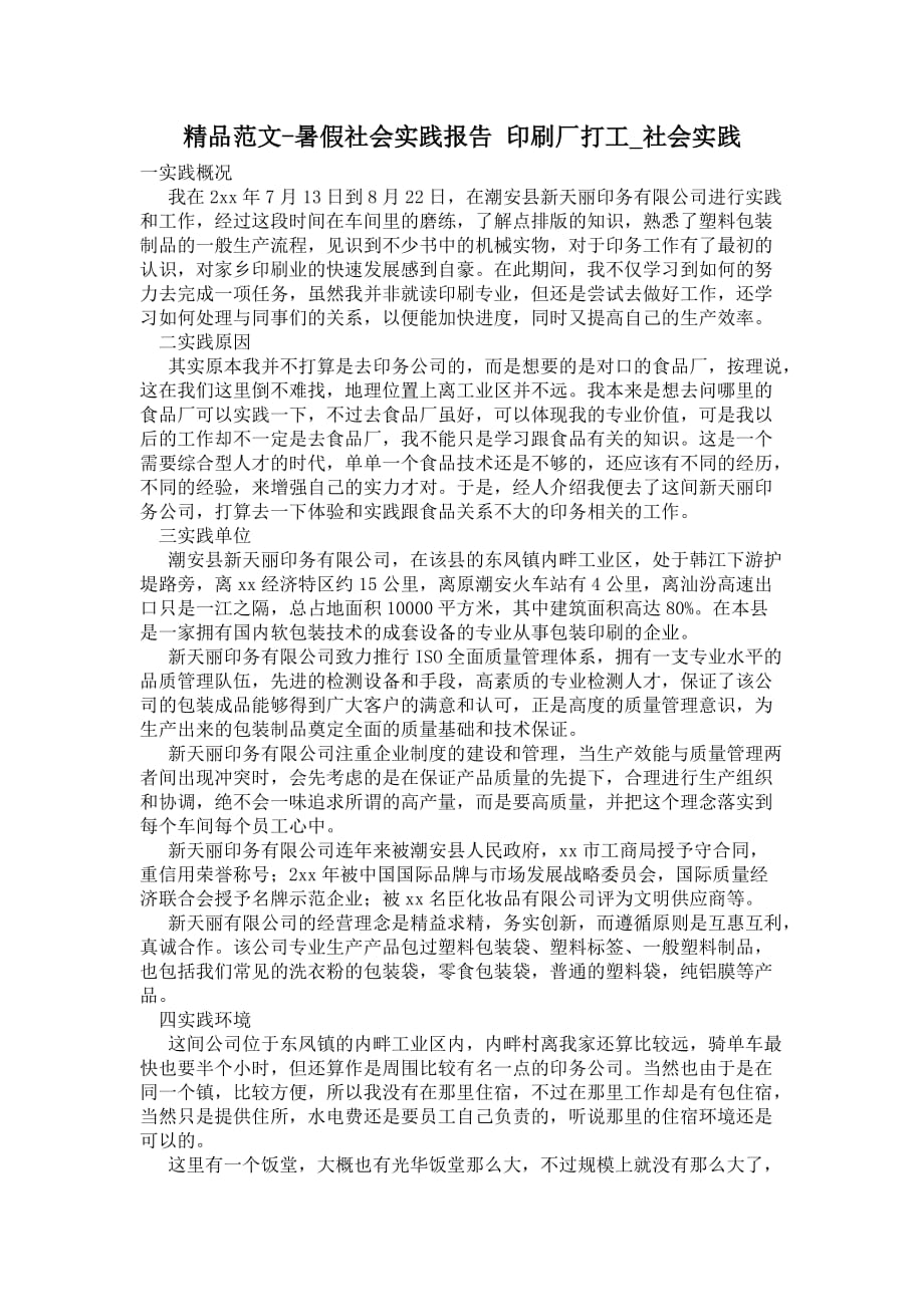 暑假社會實踐報告 印刷廠打工_第1頁