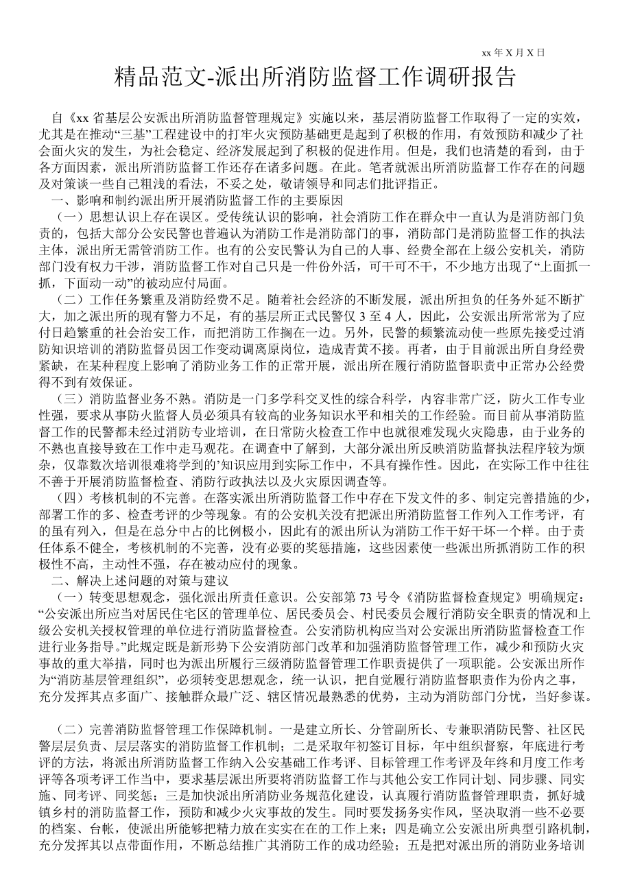 派出所消防监督工作调研报告_第1页