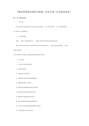 《物業(yè)管理基本制度與政策》考試大綱(補(bǔ)充修改內(nèi)容)