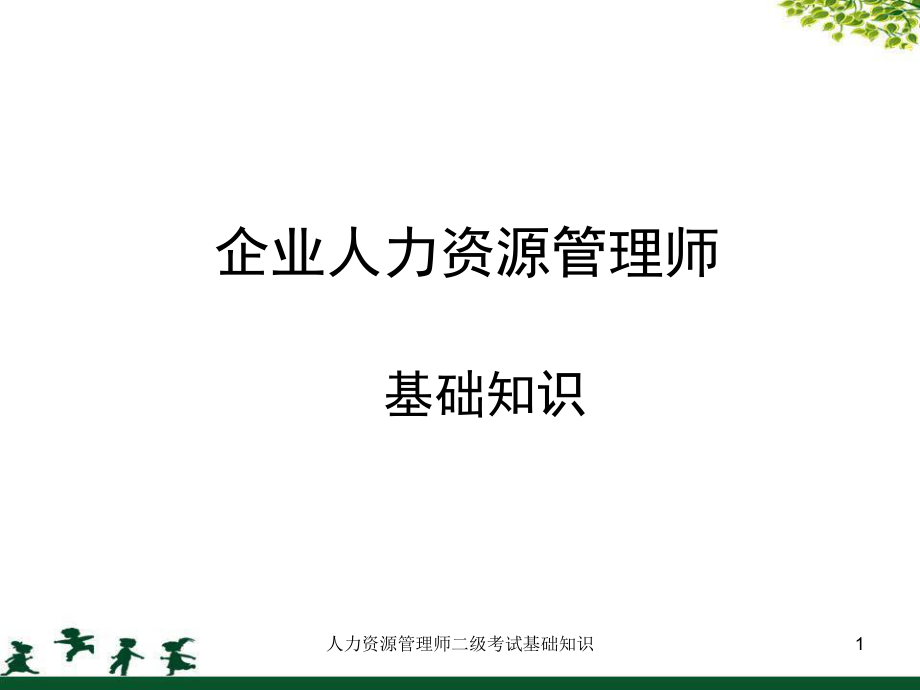 人力资源管理师二级考试基础知识课件_第1页