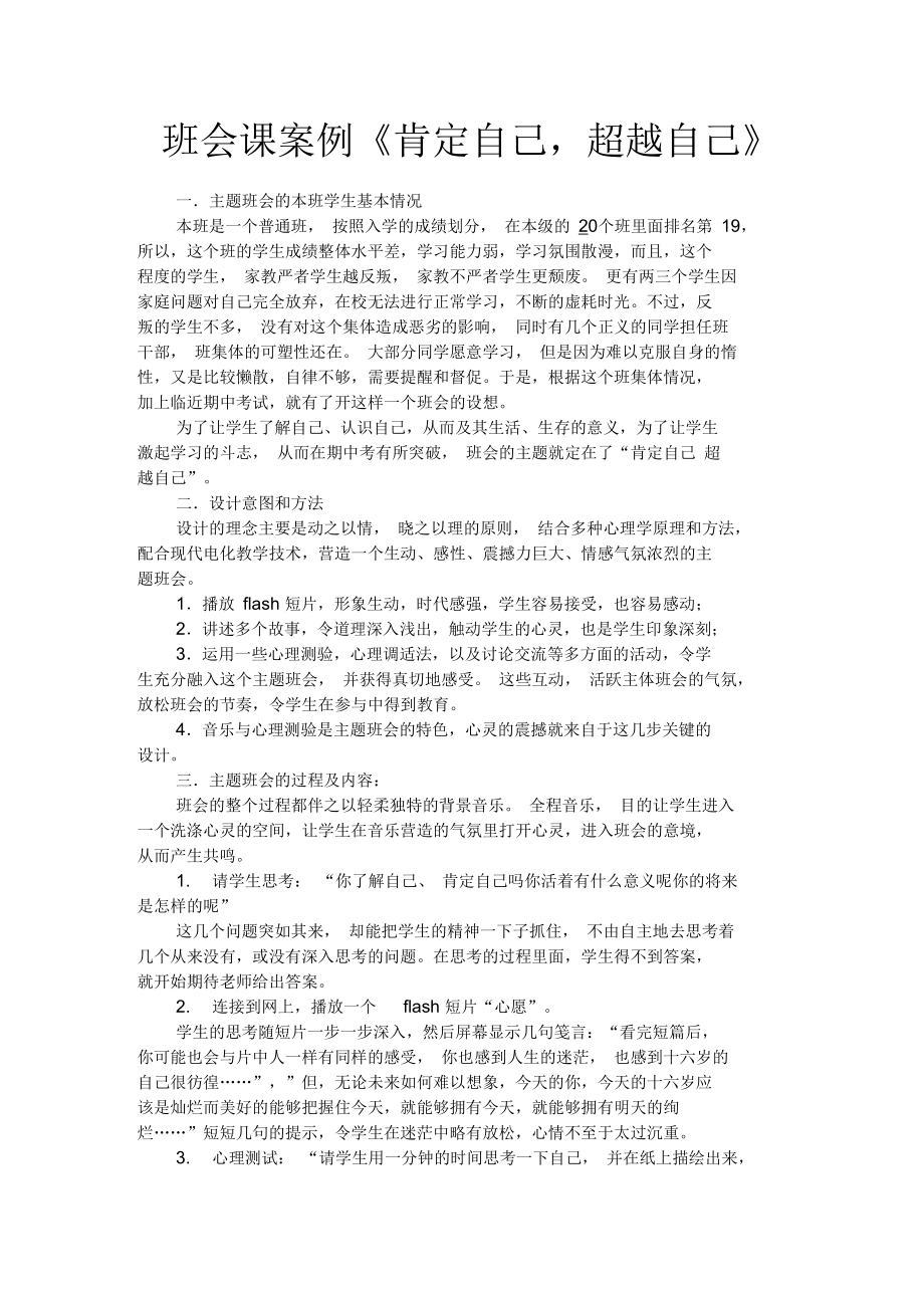 班会课案例《肯定自己,超越自己》_第1页