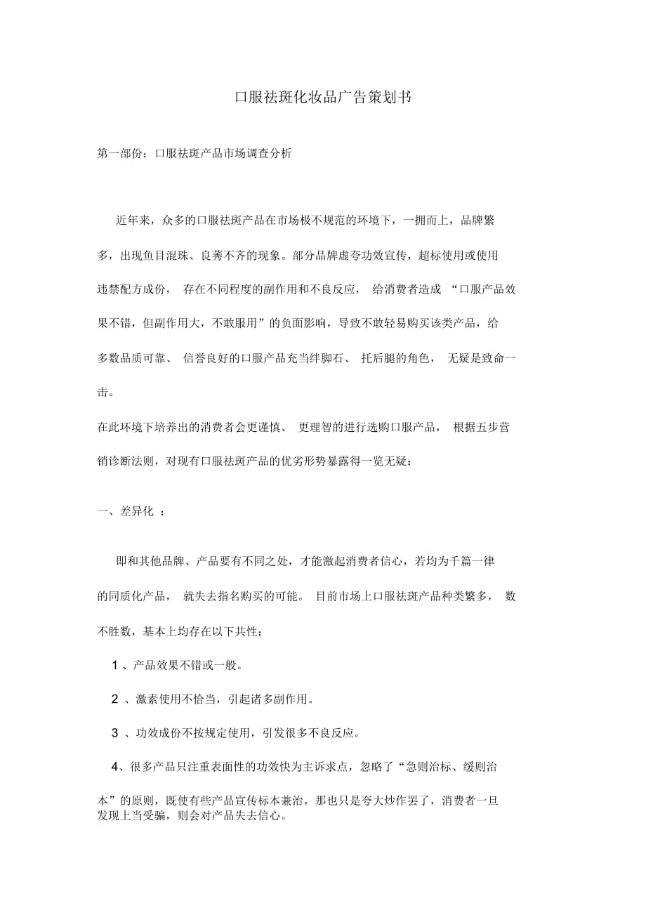 口服祛斑化妝品廣告策劃書_第1頁(yè)