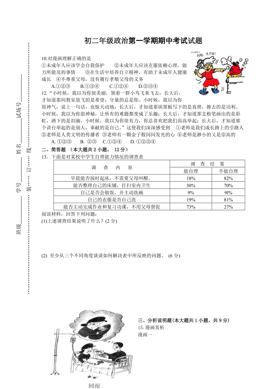 初二上政治期中試題及答案_第1頁(yè)