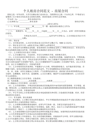 個(gè)人租房合同范文房屋合同