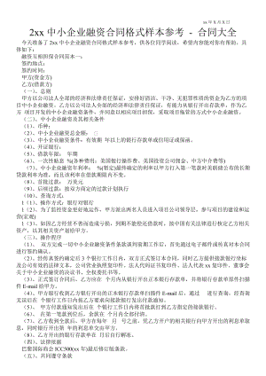 2021年中小企業(yè)融資合同格式樣本參考合同大全