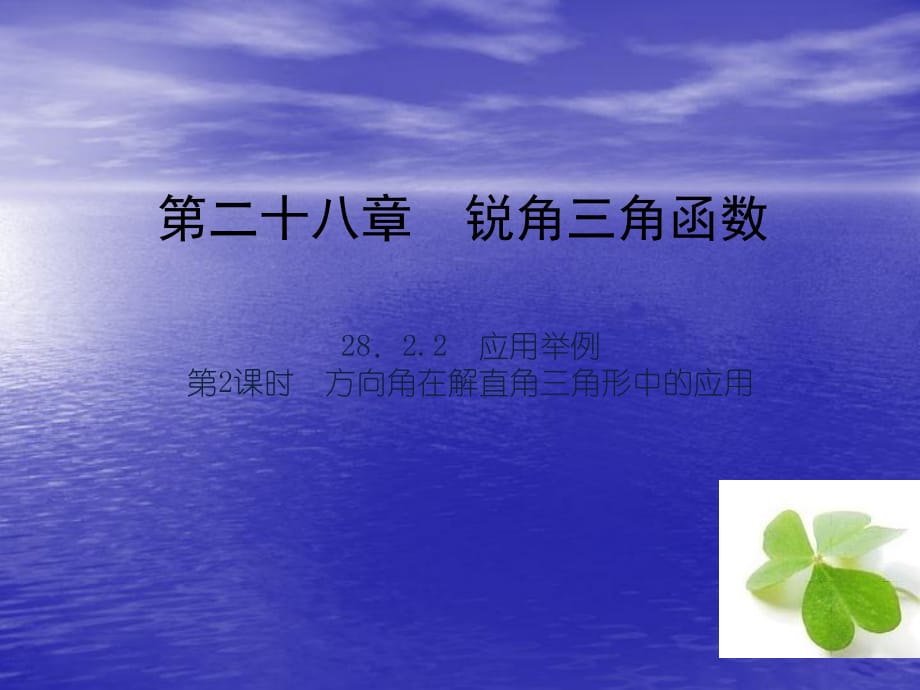 【四清導(dǎo)航】2015春九年級數(shù)學(xué)下冊28222方向角在解直角三角形中的應(yīng)用課件（新版）新人教版_第1頁