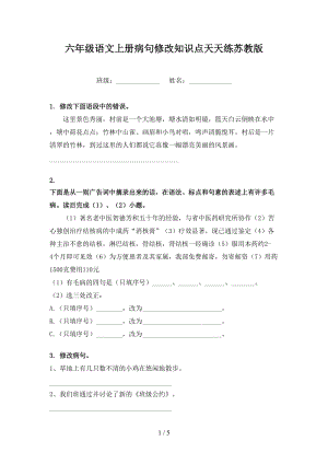 六年級語文上冊病句修改知識點天天練蘇教版