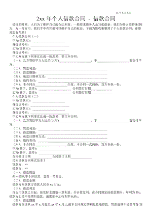 2021年年個(gè)人借款合同借款合同