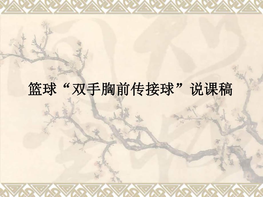 初中體育《籃球“雙手胸前傳接球”》說課稿課件_第1頁