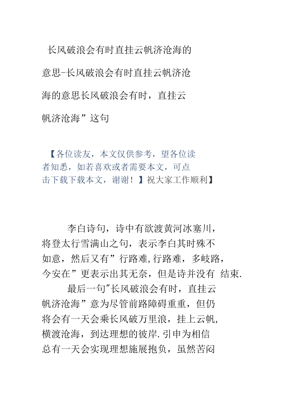 長風破浪會有時直掛云帆濟滄海的意思-長風破浪會有時-直掛云帆濟滄海的意思--長風破浪會有時-直掛云帆濟滄_第1頁