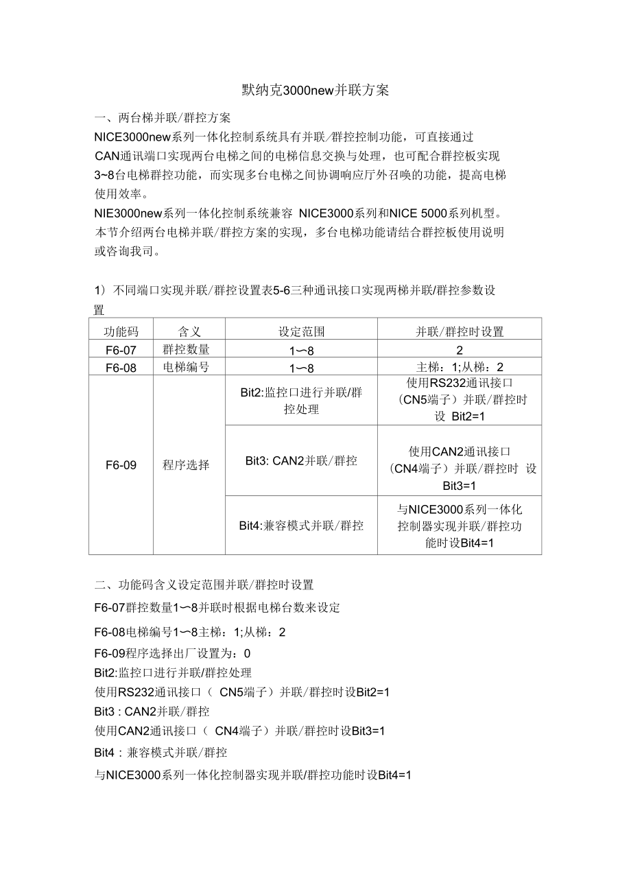 默纳克3000new并联方案_第1页