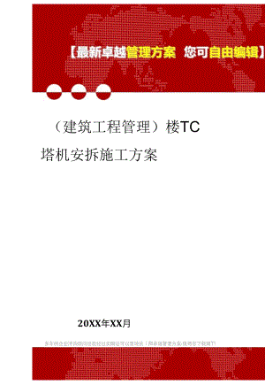 2020年樓TC塔機安拆施工方案