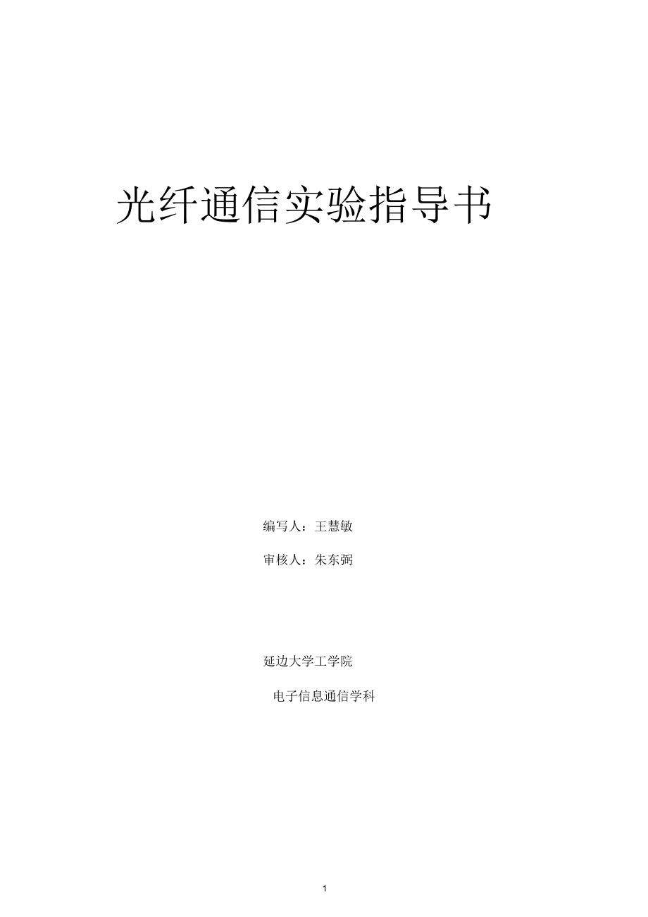 《光纖通信技術(shù)》實(shí)驗(yàn)指導(dǎo)書(shū)要點(diǎn)_第1頁(yè)