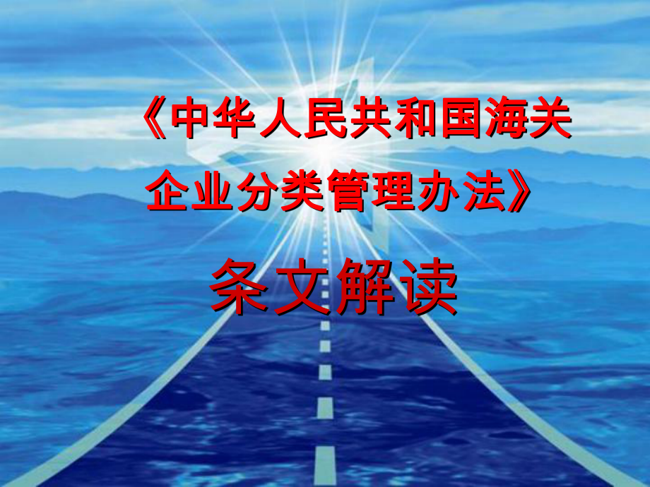 中華人民共和國海關企業(yè)分類管理辦法課件_第1頁