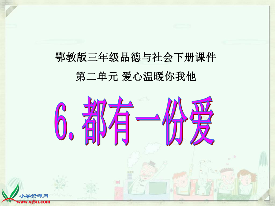 鄂教版品德与社会三年级下册《都有一份爱》课件_第1页