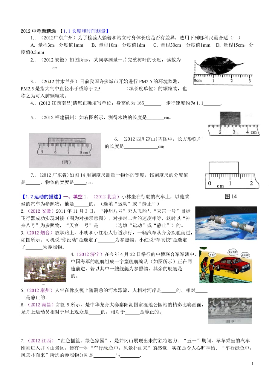 2012中考物理試題(分章節(jié))匯編：機械運動(學生版)_第1頁