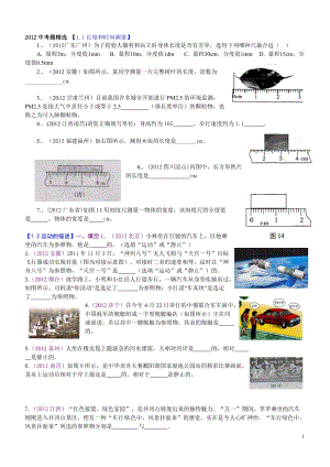 2012中考物理試題(分章節(jié))匯編：機械運動(學生版)