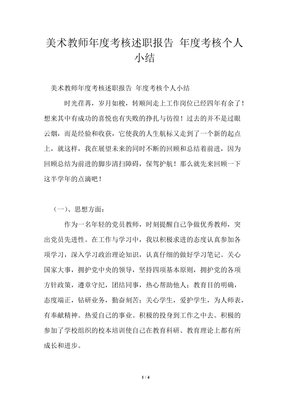 美术教师年度考核述职报告 年度考核个人小结_第1页