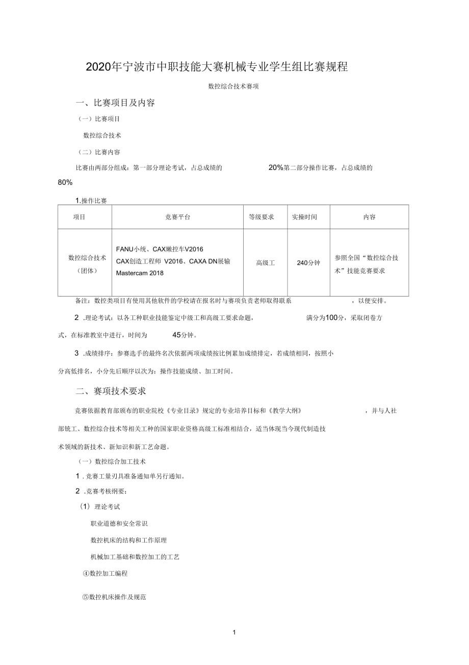 2020年宁波中职技能大赛机械专业学生组比赛规程_第1页