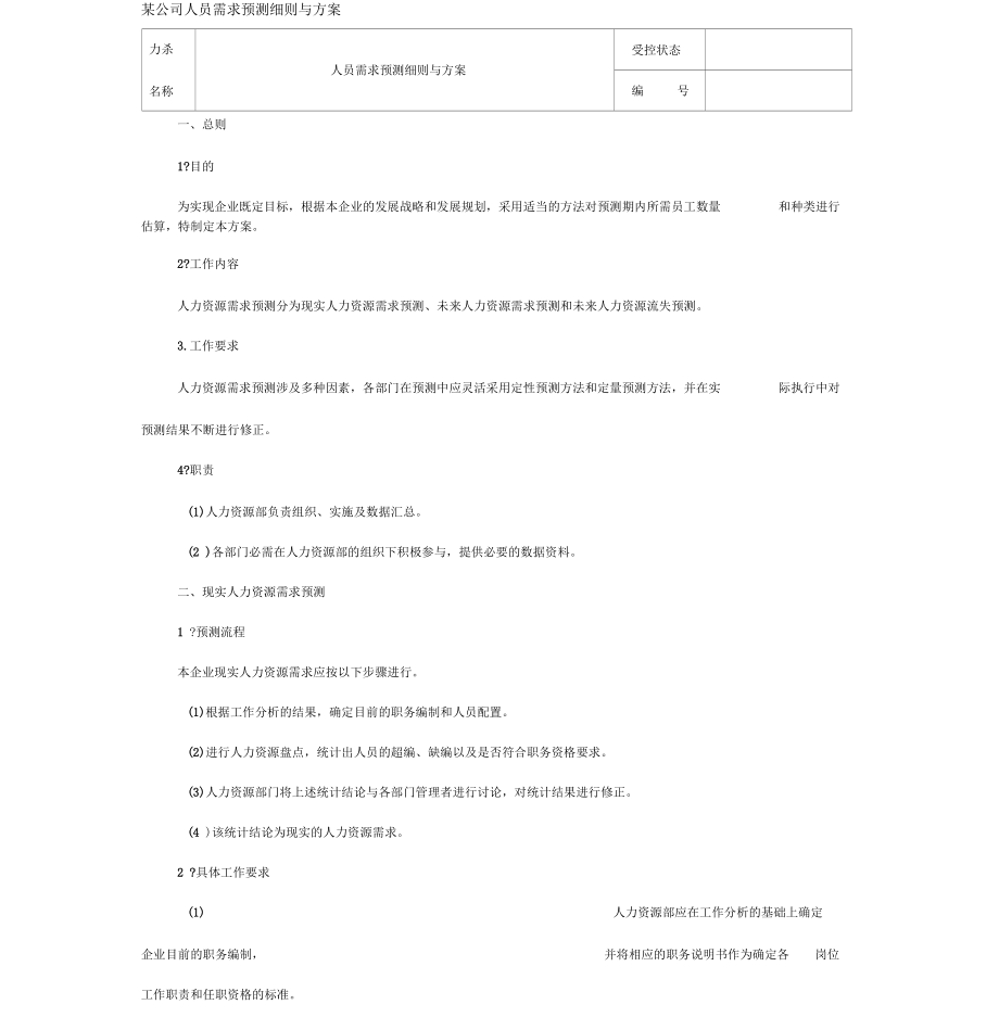 人員需求預(yù)測(cè)細(xì)則與方案_第1頁