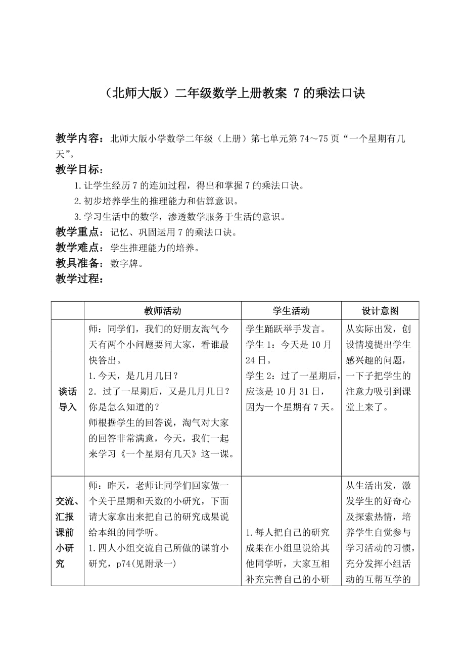 北師大小學數(shù)學二年級上冊《8 6~9的乘法口訣》教案 (1)_第1頁