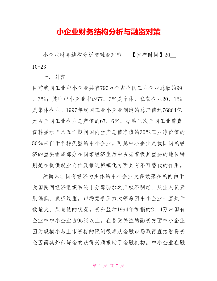 小企业财务结构分析与融资对策_第1页