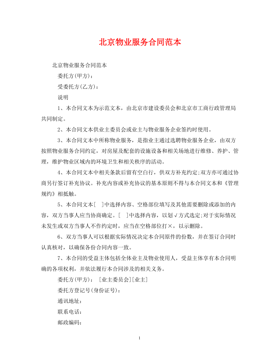 [精编]北京物业服务合同范本_第1页