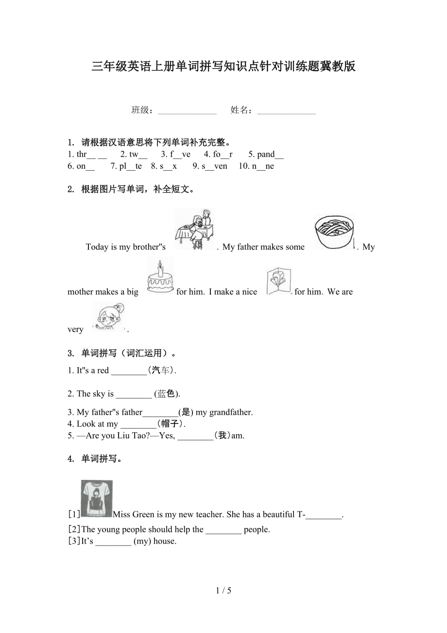 三年級(jí)英語(yǔ)上冊(cè)單詞拼寫知識(shí)點(diǎn)針對(duì)訓(xùn)練題冀教版_第1頁(yè)