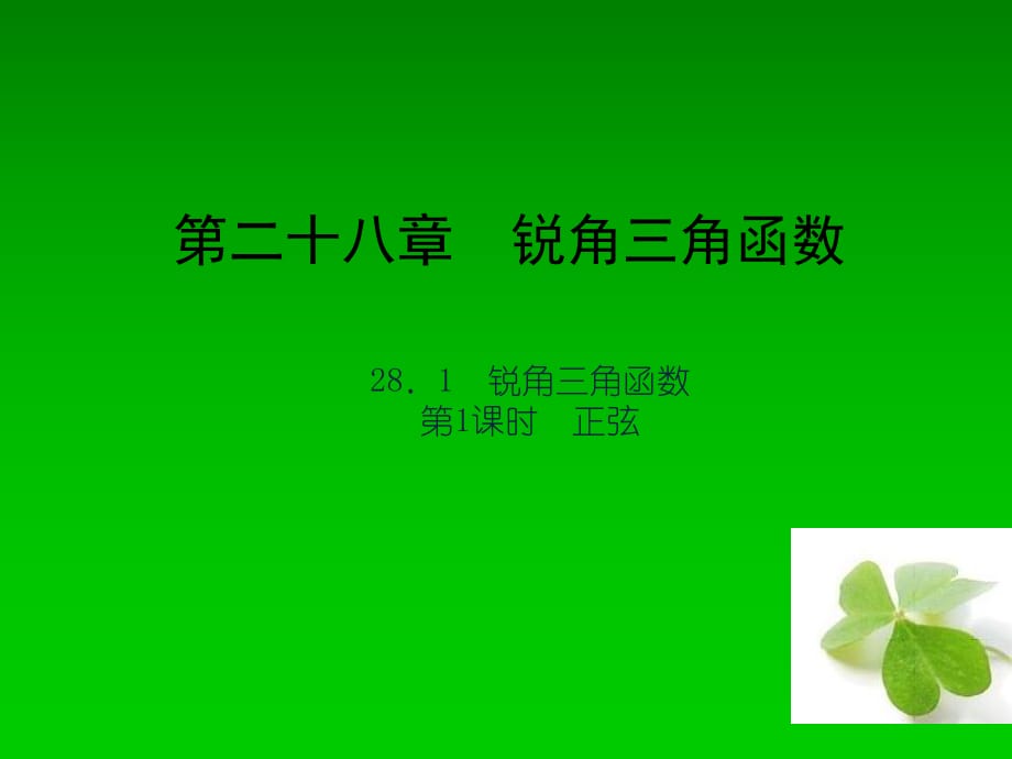 【四清導(dǎo)航】2015春九年級數(shù)學(xué)下冊2811正弦課件（新版）新人教版_第1頁