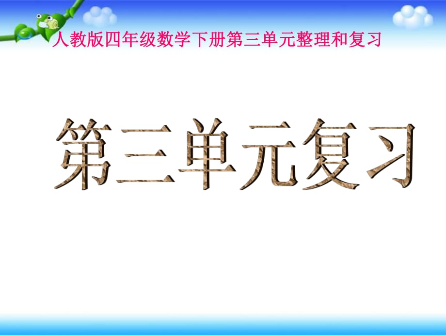 四年級(jí)數(shù)學(xué)下冊(cè)《第三單元復(fù)習(xí)》PPT課件(人教版)_第1頁(yè)