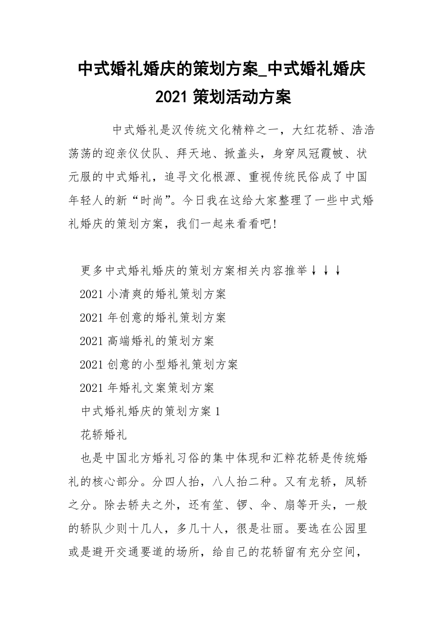 中式婚礼婚庆的策划方案_中式婚礼婚庆2021策划活动方案_第1页