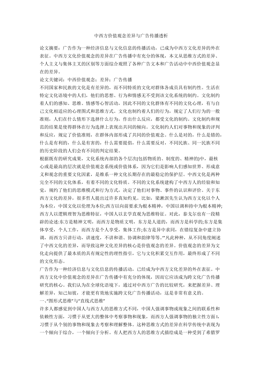 中西方价值观念差异与广告传播透析_第1页