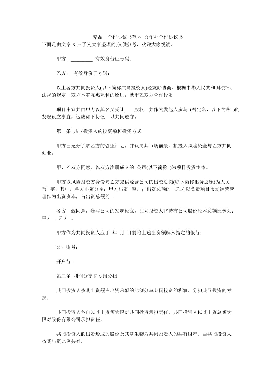 2021年合作協(xié)議書范本 合作社合作協(xié)議書_第1頁