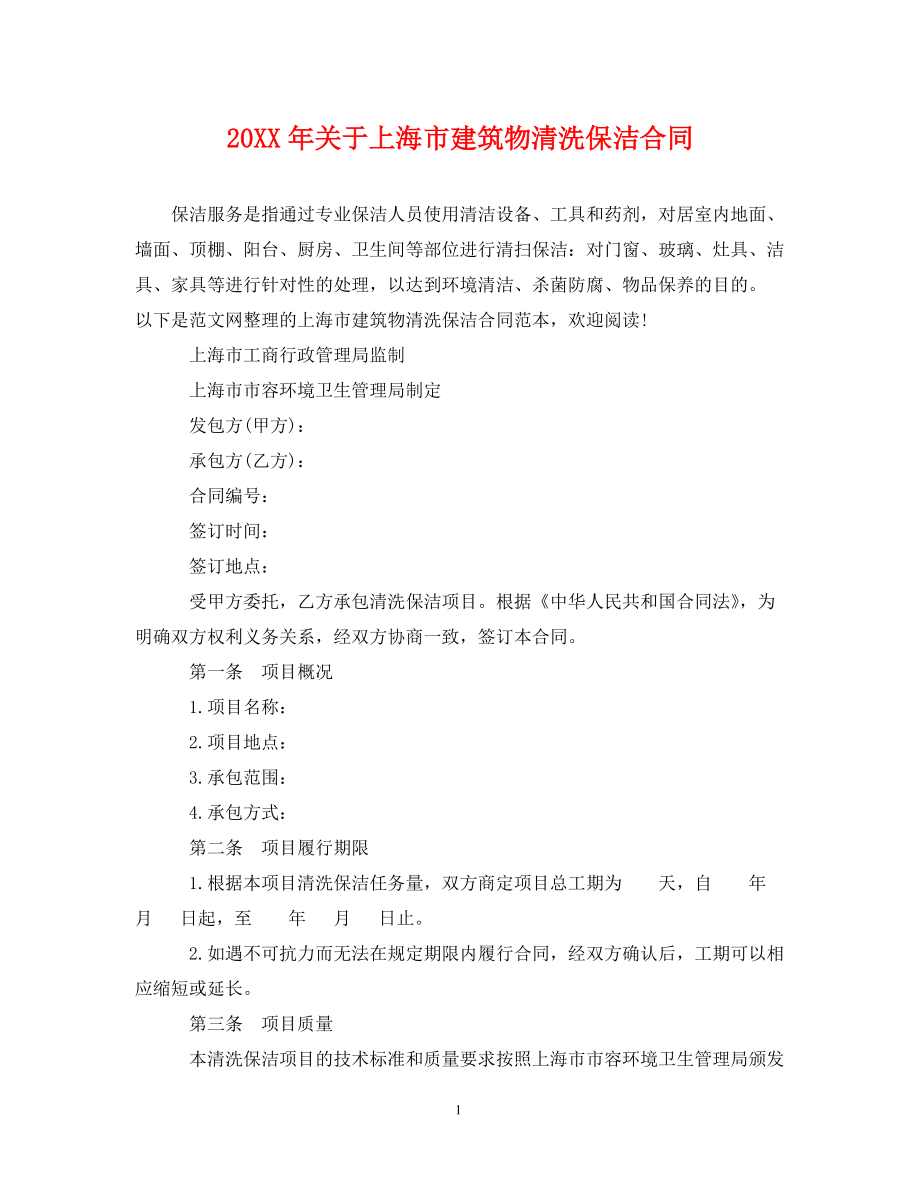 [精编]20XX年关于上海市建筑物清洗保洁合同_第1页