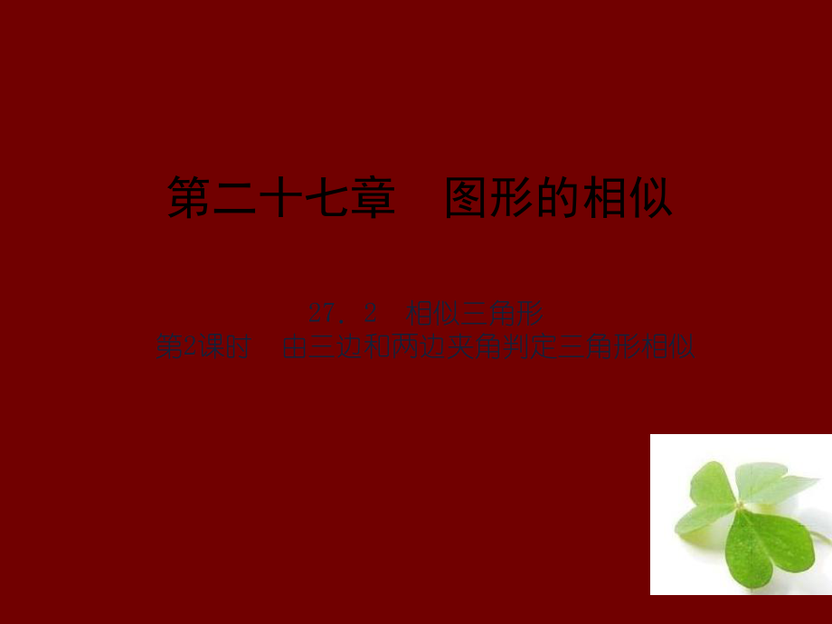 【四清導(dǎo)航】2015春九年級(jí)數(shù)學(xué)下冊(cè)2722由三邊和兩邊夾角判定三角形相似課件（新版）新人教版_第1頁(yè)