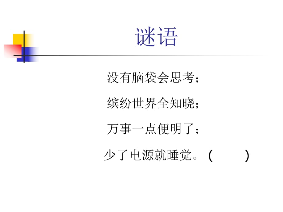 三年級信息技術(shù)上冊《認識計算機》_第1頁