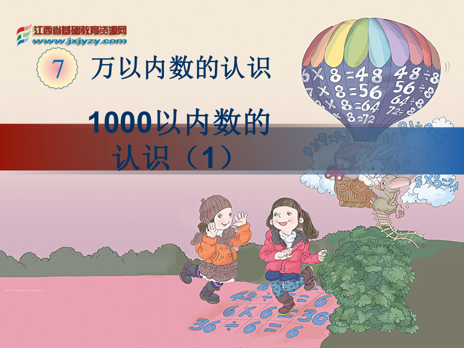 人教版小學數學二年級下冊第七單元第1課時《1000以內數的認識》_第1頁